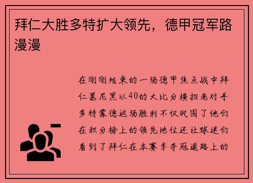 拜仁大胜多特扩大领先，德甲冠军路漫漫