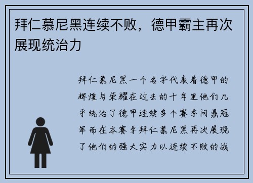 拜仁慕尼黑连续不败，德甲霸主再次展现统治力