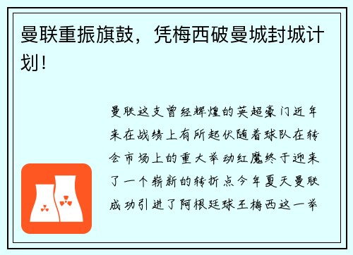 曼联重振旗鼓，凭梅西破曼城封城计划！