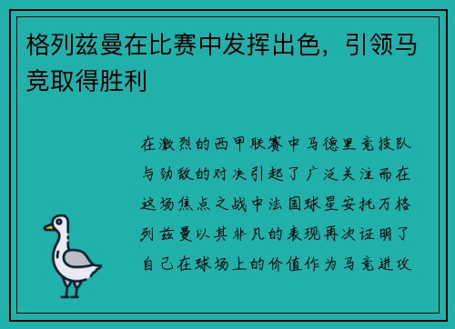 格列兹曼在比赛中发挥出色，引领马竞取得胜利