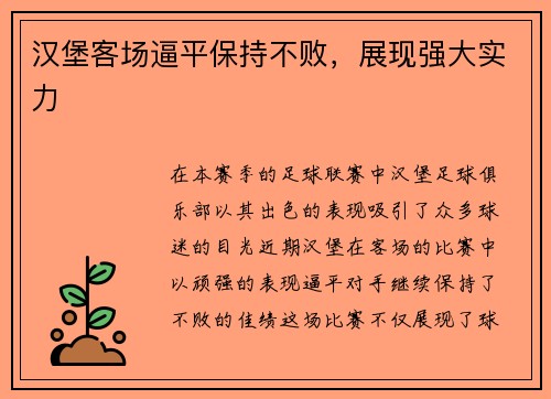 汉堡客场逼平保持不败，展现强大实力