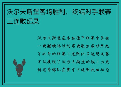 沃尔夫斯堡客场胜利，终结对手联赛三连败纪录