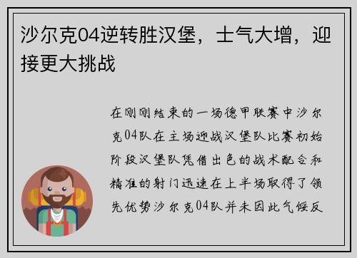沙尔克04逆转胜汉堡，士气大增，迎接更大挑战