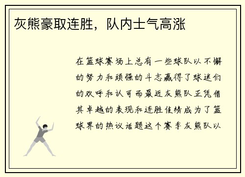 灰熊豪取连胜，队内士气高涨