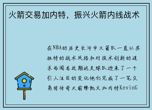 火箭交易加内特，振兴火箭内线战术
