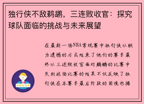 独行侠不敌鹈鹕，三连败收官：探究球队面临的挑战与未来展望