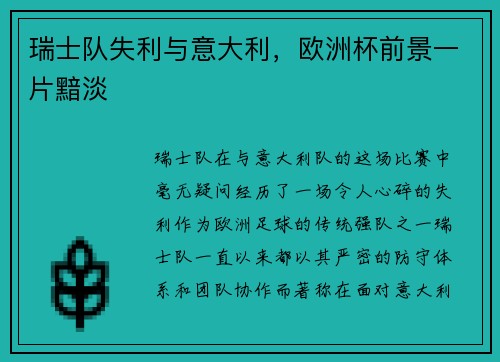 瑞士队失利与意大利，欧洲杯前景一片黯淡