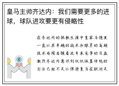 皇马主帅齐达内：我们需要更多的进球，球队进攻要更有侵略性