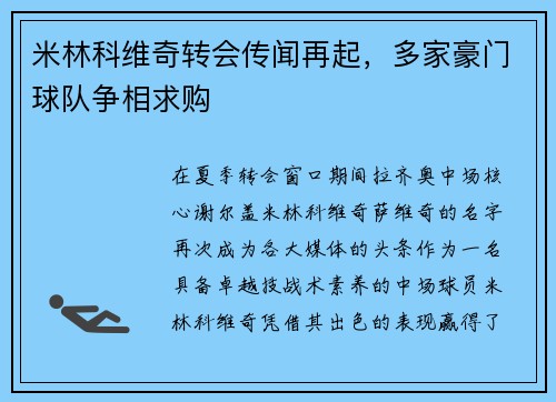米林科维奇转会传闻再起，多家豪门球队争相求购