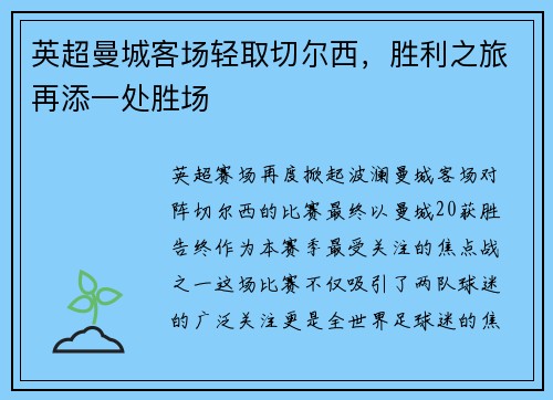 英超曼城客场轻取切尔西，胜利之旅再添一处胜场