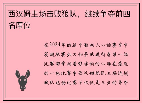 西汉姆主场击败狼队，继续争夺前四名席位