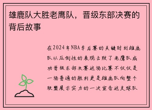 雄鹿队大胜老鹰队，晋级东部决赛的背后故事