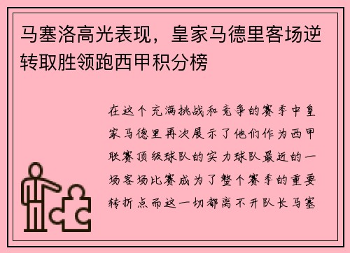 马塞洛高光表现，皇家马德里客场逆转取胜领跑西甲积分榜